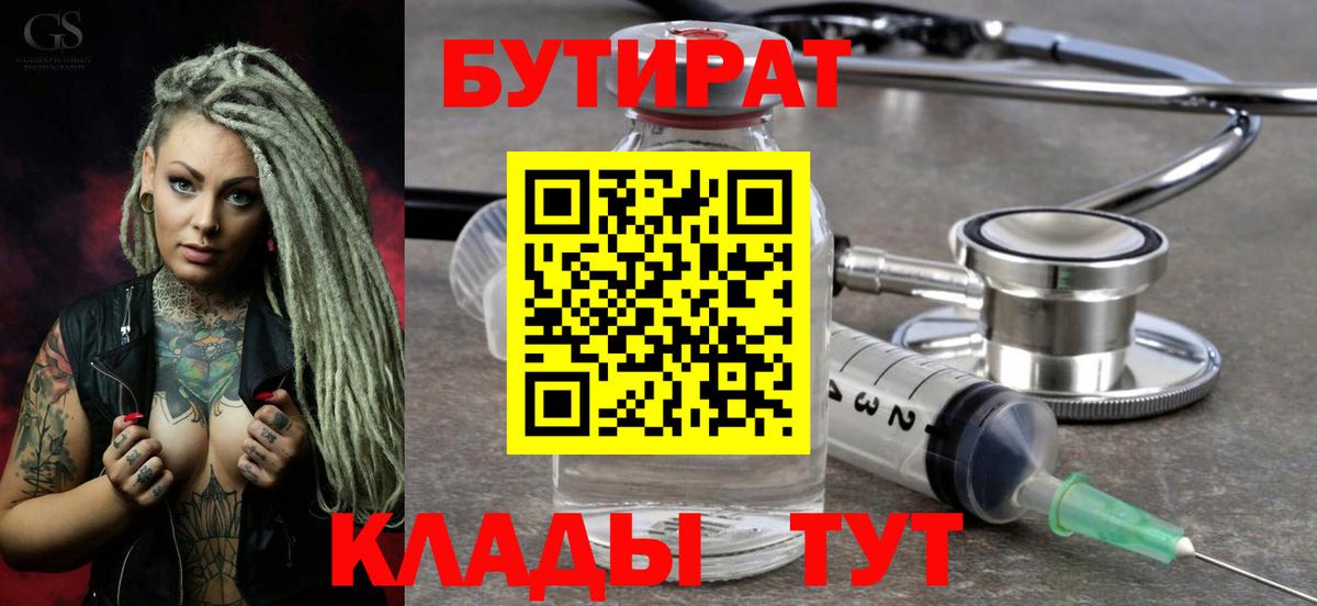 Ноябрьск  БУТИРАТ 99%  Вход с VPN 