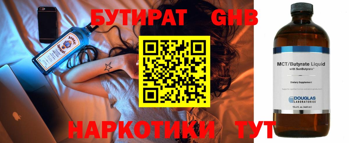 Бутират Butirat Ноябрьск