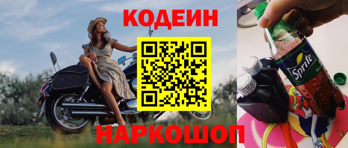 Codein напиток Lean (лин) Ноябрьск
